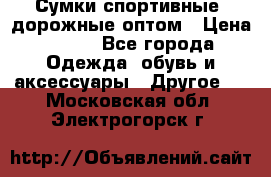 Сумки спортивные, дорожные оптом › Цена ­ 100 - Все города Одежда, обувь и аксессуары » Другое   . Московская обл.,Электрогорск г.